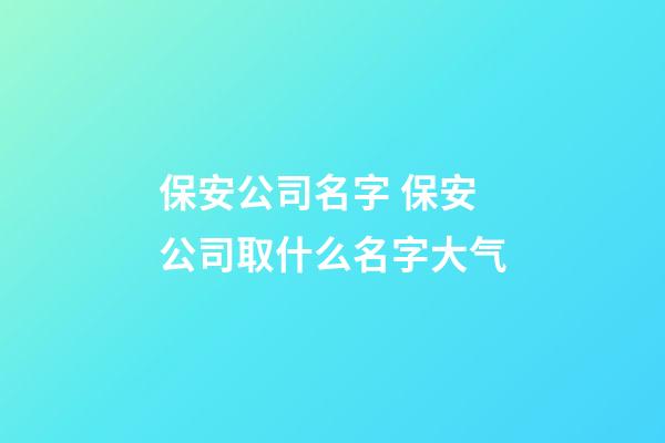 保安公司名字 保安公司取什么名字大气-第1张-公司起名-玄机派